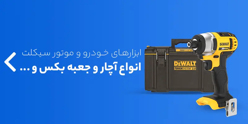 خرید آنلاین ابزار دریل شارژی