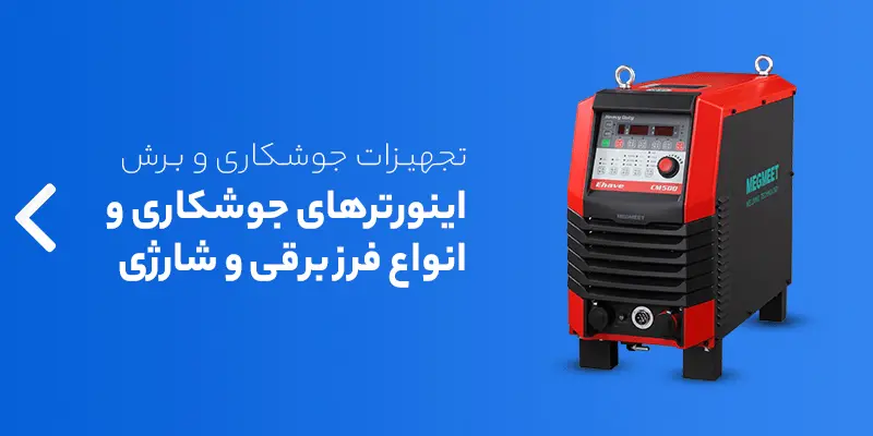 خرید آنلاین ابزار جوشکاری